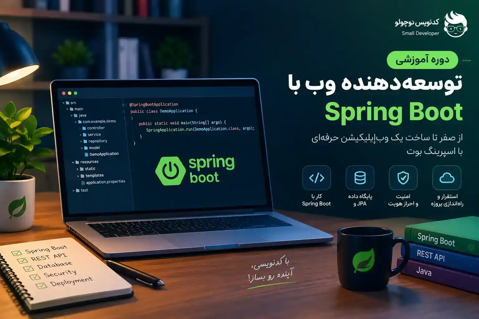 تصویر شاخص دوره آموزش توسعه‌دهنده وب با Spring Boot شامل لپ‌تاپ با کدهای برنامه‌نویسی، لوگوی Spring Boot و مفاهیمی مانند REST API، پایگاه داده، JPA، امنیت و استقرار پروژه در وب‌سایت کدنویس کوچولو